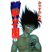 HEAVY METAL甲子園 1（ソルマーレ編集部） [電子書籍]