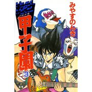 HEAVY METAL甲子園 3（ソルマーレ編集部） [電子書籍]