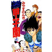 HEAVY METAL甲子園 4（ソルマーレ編集部） [電子書籍]