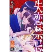ホラー シルキー 失恋禁忌（白泉社） [電子書籍]