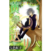 ホラー シルキー 黄泉送り人 story02（白泉社） [電子書籍]