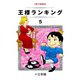 王様ランキング（5）（クロスフォリオ出版） [電子書籍]
