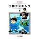 王様ランキング（6）（クロスフォリオ出版） [電子書籍]