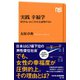 実践 幸福学 科学はいかに「幸せ」を証明するか（NHK出版） [電子書籍]