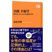 実践 幸福学 科学はいかに「幸せ」を証明するか（NHK出版） [電子書籍]