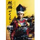 麒麟がくる 前編（NHK出版） [電子書籍]