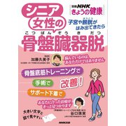 シニア女性の骨盤臓器脱 子宮や膀胱がはみ出てきたら（NHK出版） [電子書籍]