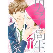 男子高生の嫁 5（ソルマーレ編集部） [電子書籍]