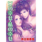 女の幸せ・私の幸せ（ソルマーレ編集部） [電子書籍]