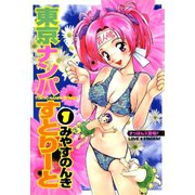 東京ナンパすとりーと 1（ソルマーレ編集部） [電子書籍]