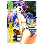 東京ナンパすとりーと 2（ソルマーレ編集部） [電子書籍]