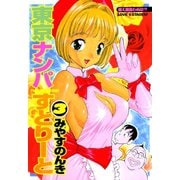 東京ナンパすとりーと 3（ソルマーレ編集部） [電子書籍]