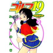 ゴルフ19 2（ソルマーレ編集部） [電子書籍]