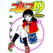 ゴルフ19 3（ソルマーレ編集部） [電子書籍]