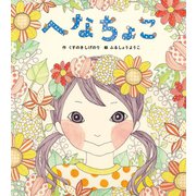 へなちょこ（学研） [電子書籍]