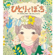 ひとりでぼっち（学研） [電子書籍]