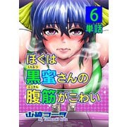 ぼくは黒蜜さんの腹筋がこわい【単話】 6（小学館） [電子書籍]