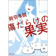 傷だらけの果実（河出書房新社） [電子書籍]