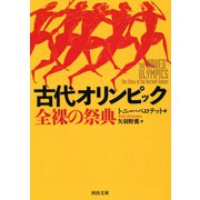 古代オリンピック 全裸の祭典（河出書房新社） [電子書籍]