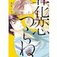 花恋つらね（5）【電子限定おまけ付き】（新書館） [電子書籍]
