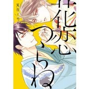 花恋つらね（5）【電子限定おまけ付き】（新書館） [電子書籍]