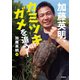 加藤英明、カミツキガメを追う！（学研） [電子書籍]