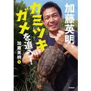 加藤英明、カミツキガメを追う！（学研） [電子書籍]