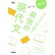 船口のゼロから読み解く最強の現代文（学研） [電子書籍]