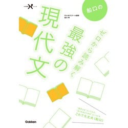 センター物理、物理入試問題集、船口のゼロから読み解く最強の現代文など 船口のゼロから読み解く最強の現代文 (大学受験Nシリーズ) | 船