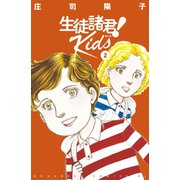 生徒諸君！ Kids（2）（講談社） [電子書籍]