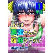 ぼくは黒蜜さんの腹筋がこわい【単話】 1（小学館） [電子書籍]