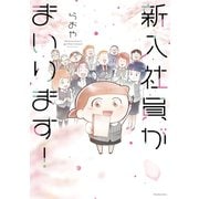新入社員がまいります！（講談社） [電子書籍]