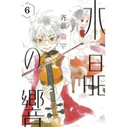 水晶の響 分冊版（6）（講談社） [電子書籍]