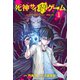 死神サイ殺ゲーム（1）（講談社） [電子書籍]