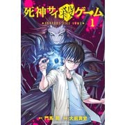 死神サイ殺ゲーム（1）（講談社） [電子書籍]