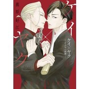 ケイ×ヤク -あぶない相棒-（1）（講談社） [電子書籍]