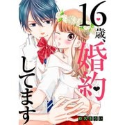 16歳、婚約してます（講談社） [電子書籍]