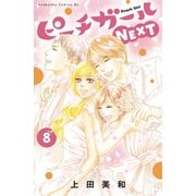 ピーチガールNEXT（8）（講談社） [電子書籍]
