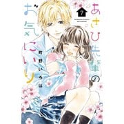 あさひ先輩のお気にいり（7）（講談社） [電子書籍]