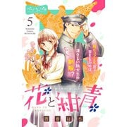 花と紺青 防大男子に恋しました。 ベツフレプチ（5）（講談社） [電子書籍]