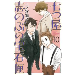 ヨドバシ.com - 七つ屋志のぶの宝石匣（10）（講談社） [電子書籍