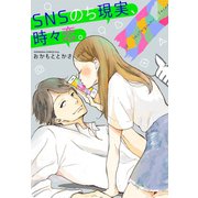 SNSのち現実、時々恋。（講談社） [電子書籍]