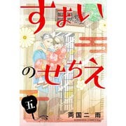 すまいのせちえ（5）（講談社） [電子書籍]