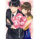 ハナさんは実らせたい！（1）（講談社） [電子書籍]
