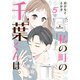 私の町の千葉くんは。（5）（講談社） [電子書籍]
