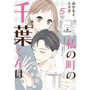 私の町の千葉くんは。（5）（講談社） [電子書籍]