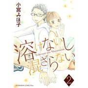 溶けないし混ざらない（2）（講談社） [電子書籍]