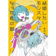 結婚したいモンスターになった私の話（講談社） [電子書籍]