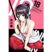 インフェクション（18）（講談社） [電子書籍]