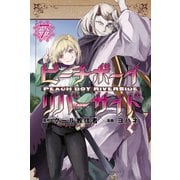 ピーチボーイリバーサイド（7）（講談社） [電子書籍]